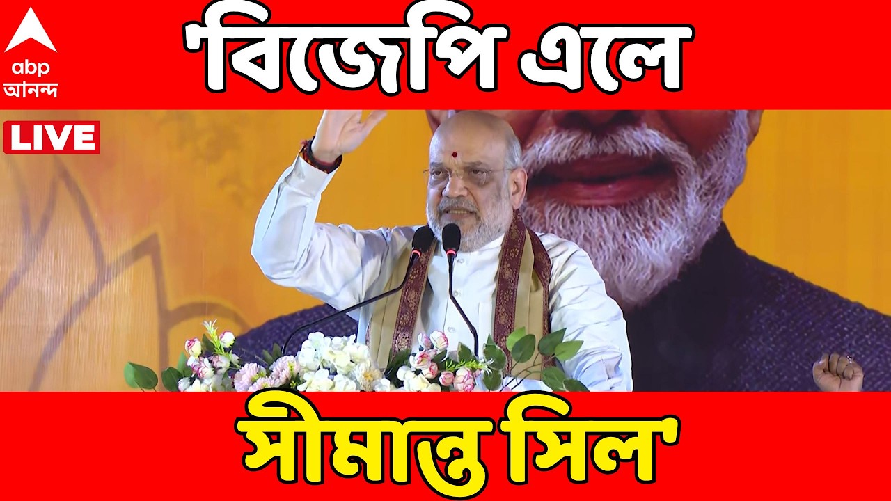 Amit Shah LIVE: পশ্চিমবঙ্গে বিজেপি সরকার হলে সীমান্ত সিলের হুঁশিয়ারি অমিত শাহের | ABP Ananda Live