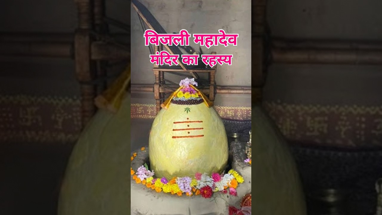 Bijli Mahadev Temple: Mystery of Bijli Mahadev Temple #shorts #indialifegyan #bijlimahadev #shivling
