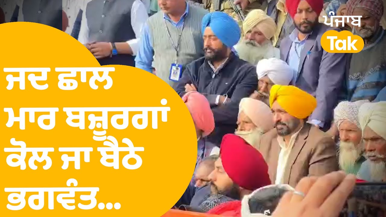 Moga Kabbadi Macth : ਜਦ ਛਾਲ ਮਾਰ ਬਜ਼ੂਰਗਾਂ ਕੋਲ ਜਾ ਬੈਠੇ Bhagwant Mann | Punjab Tak