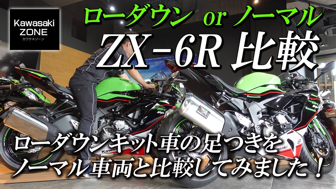 「ZX-6R」ローダウンキット取付車両とノーマル車両の足つき・ポジション等を簡単に比較致しました！カワサキゾーン / KAWASAKI ZONE