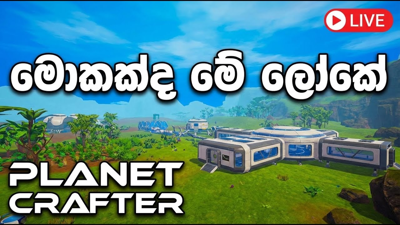 මොකක්ද මේ ලෝකේ | Planet Crafter Live Stream with Boys | #part1