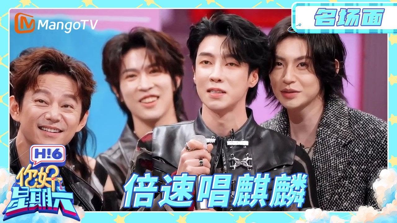 【ENG SUB | 名场面】高瀚宇五倍速唱《麒麟》 速度连早安都追不上 | 你好星期六 Hello Saturday | MangoTV Idol