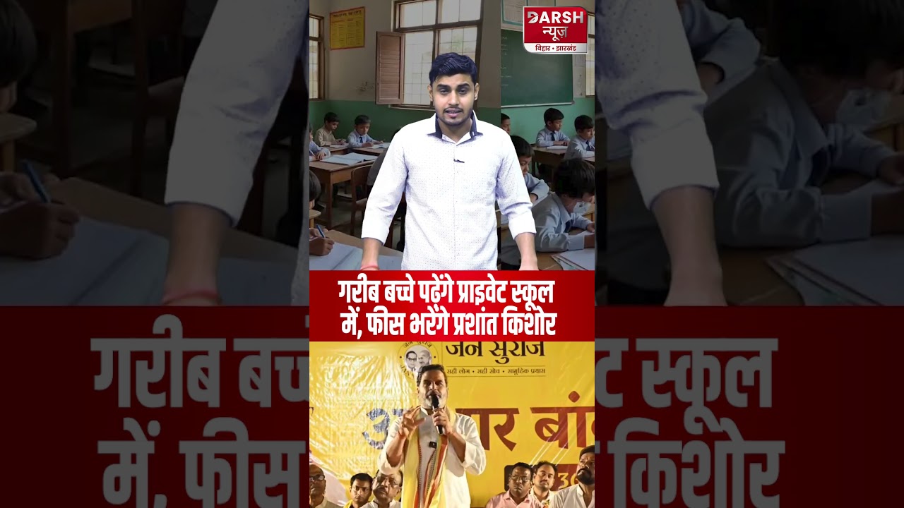 गरीब बच्चे भी पढ़ेंगे Private School में, फीस भरेंगे Prashant Kishor