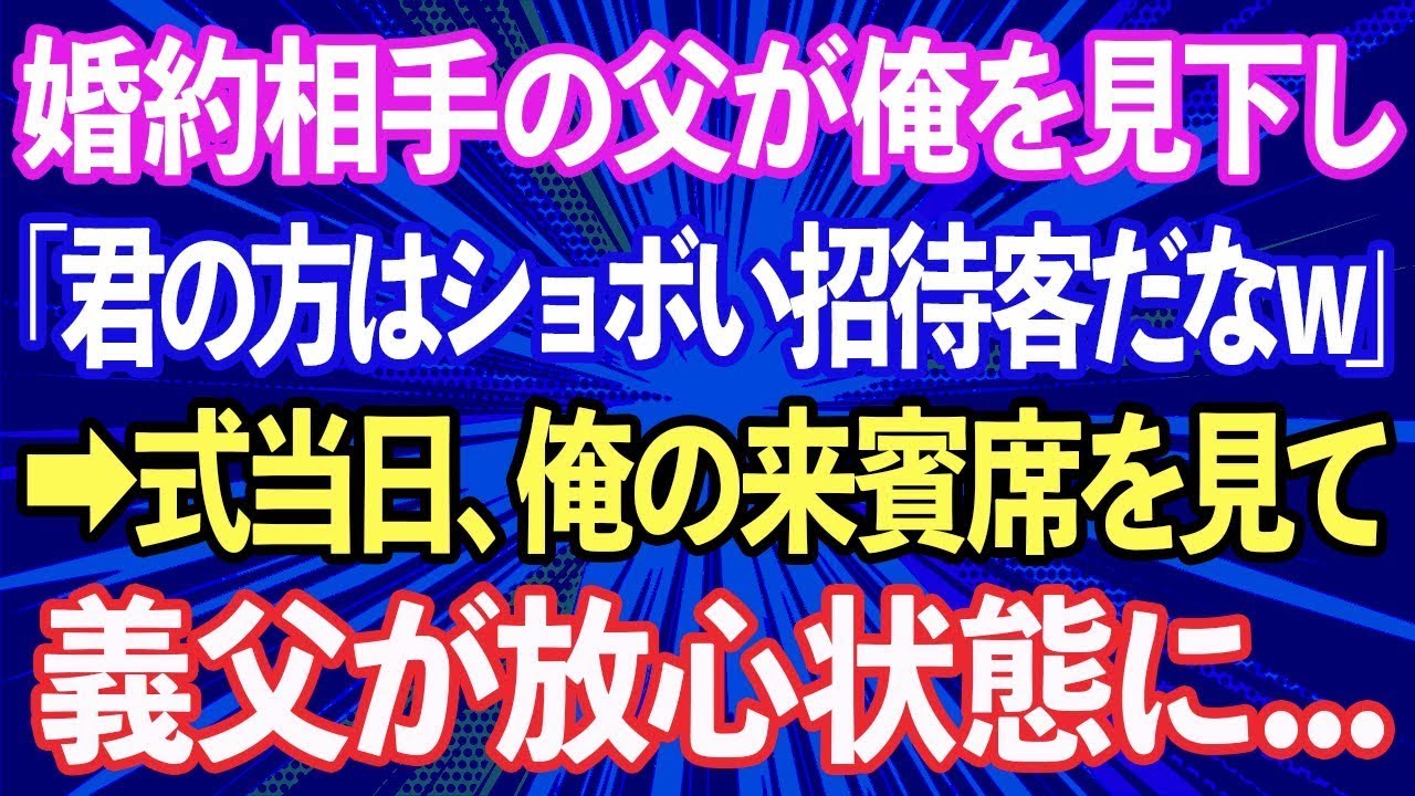 【スカッと話】結婚の挨拶で義実家へ行くと、義父「君の方はショボい招待客だなw」と見下してきた→結婚式当日、俺が呼んだ来賓席を見た義父が放心状態に…