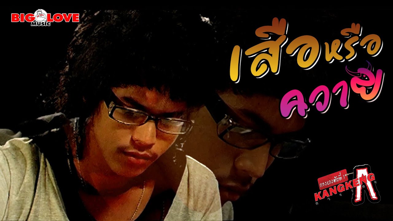 เสือหรือควาย - วงกางเกง「Official MV」