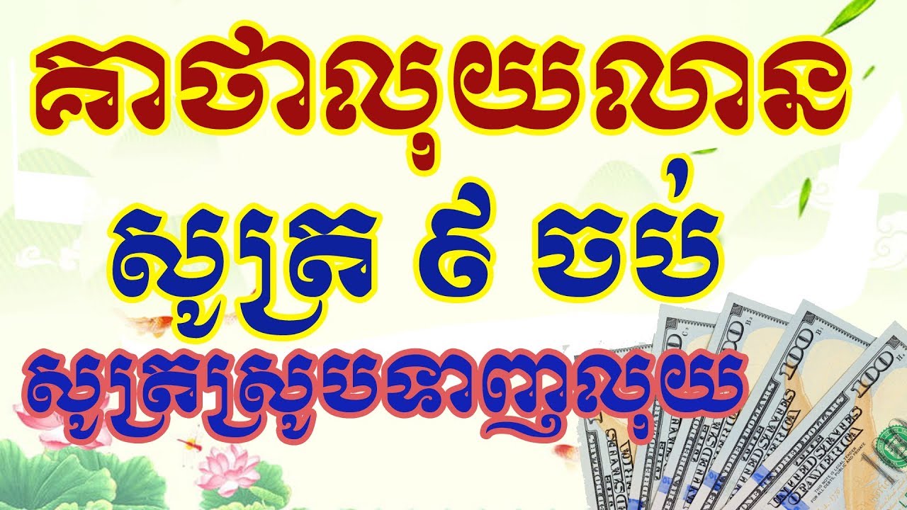 គាថាលុយលាន សូត្រហៅលុយ លាភ សំណាង ៩ ចប់ | 9 ចប់