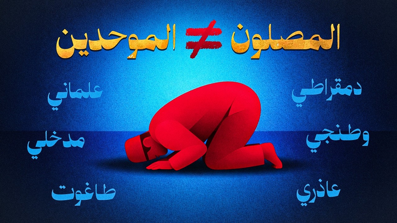 حكم إثبات الإسلام بمجرد فعل الشعائر (الصلاة) | هدم الشعائر 3 | العرمرم