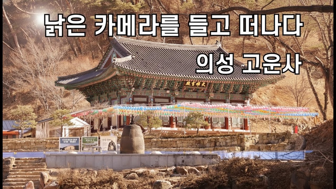 【4K】잿더미 위로 피어난 서곡, 그곳에 남겨진 희망|멈추지 않는 시간, 고운사의 봄을 기다리며| 산사여행186편