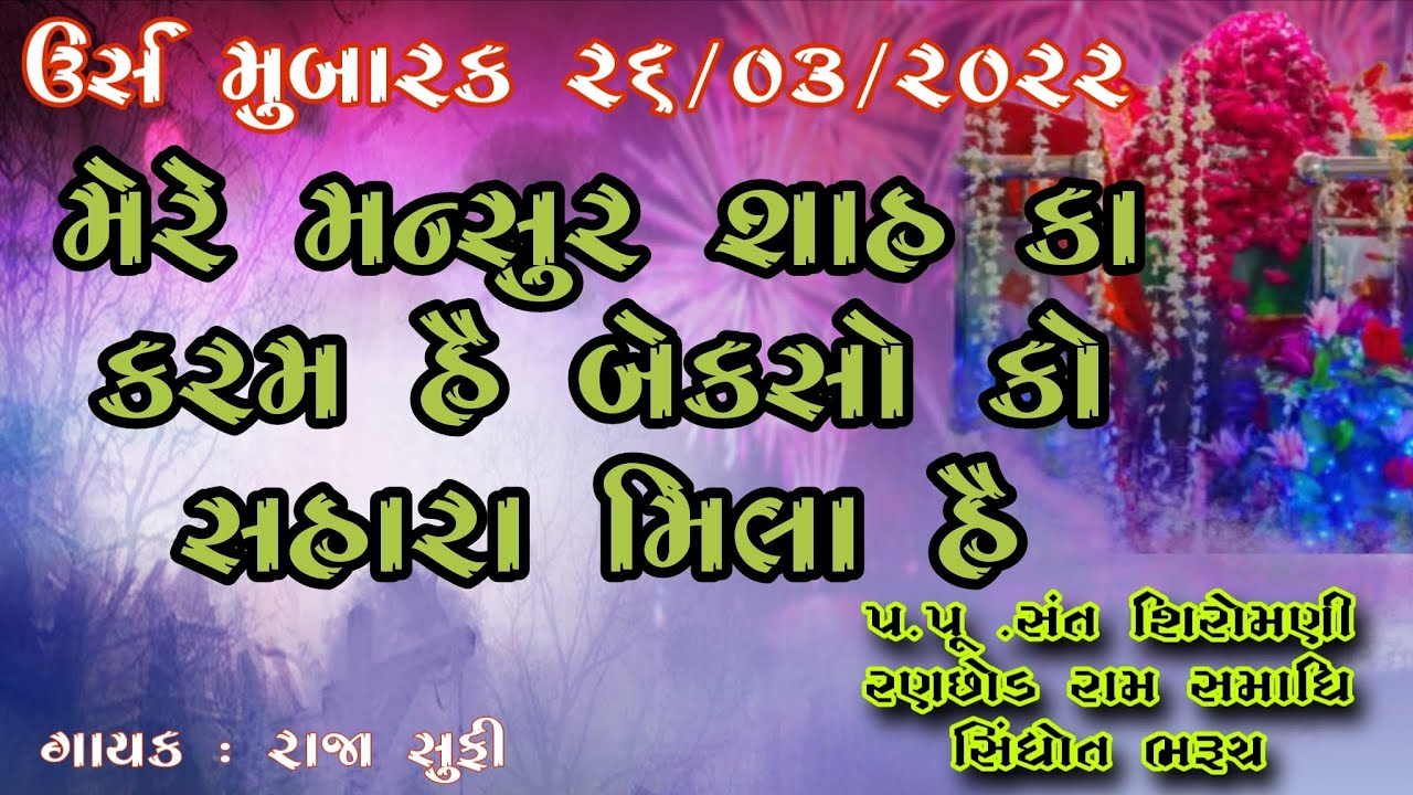 મેરે મન્સુર શાહ કા કરમ હૈ બેકસો કો સહારા મિલા હૈ | Mere Mansoor Shah Ka Karam Hai Be Kaso| Raja Sufi