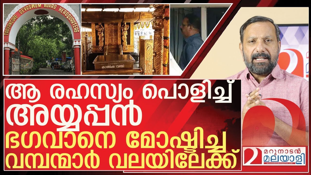 ആ രഹസ്യം പൊളിച്ച് അയ്യപ്പൻ…വമ്പന്മാർ വലയിലേക്ക് l About sabarimala gold heist