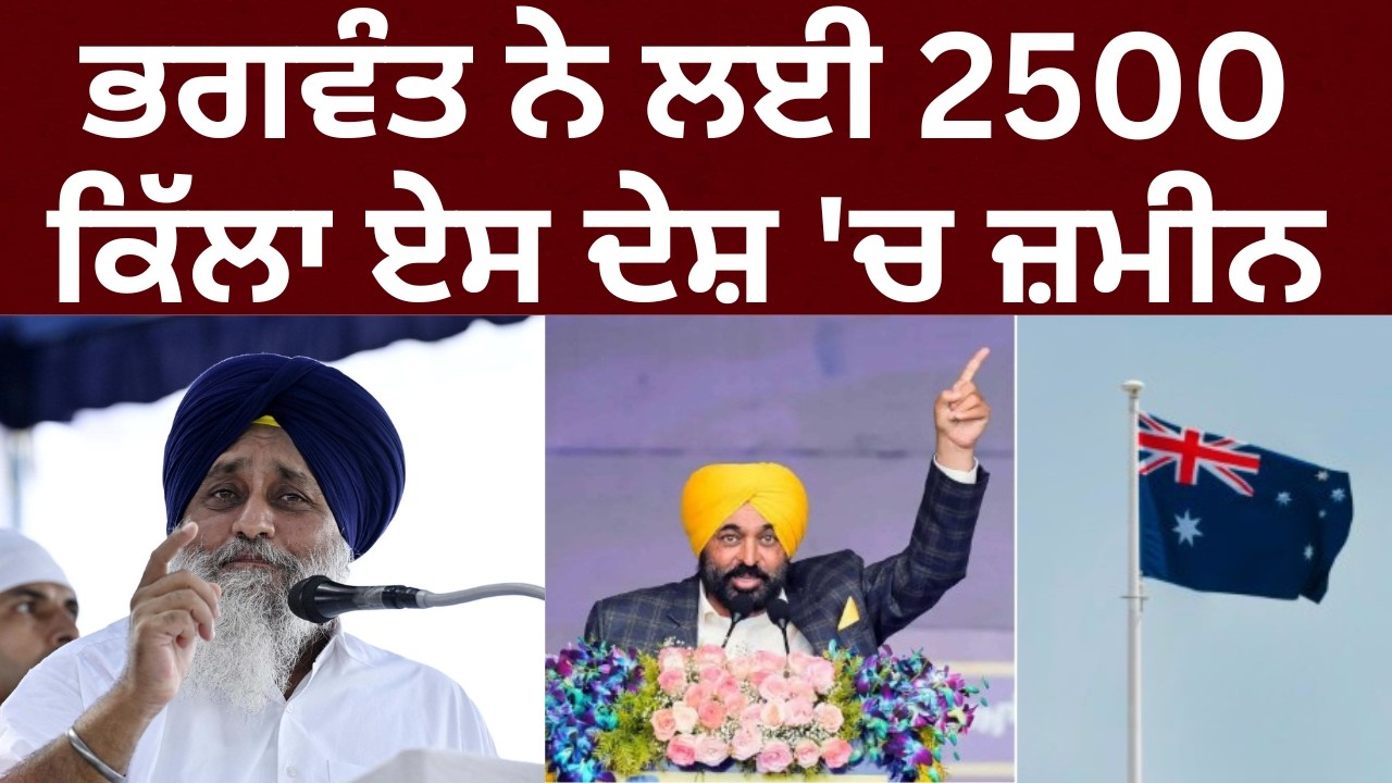 Sukhbir badal ਤੋਂ ਸੁਣੋ Bhagwant Mann ਨੇ ਕਿਹੜੇ ਦੇਸ਼ ਚ ਲਈ 2500 ਕਿੱਲਾ ਜ਼ਮੀਨ | aap | akali dal