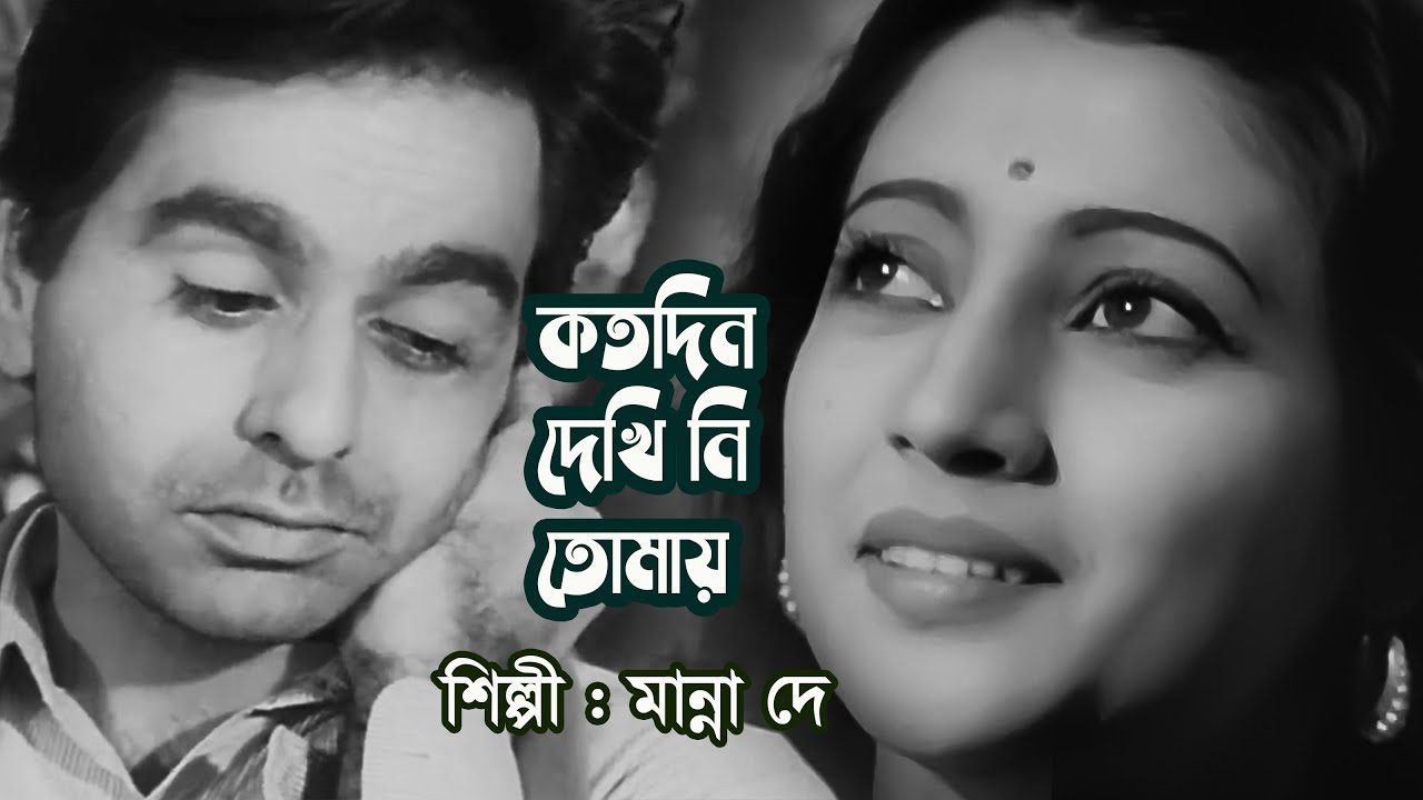Kotodin dekhini tomay by Manna Dey || Modern song || Photomix