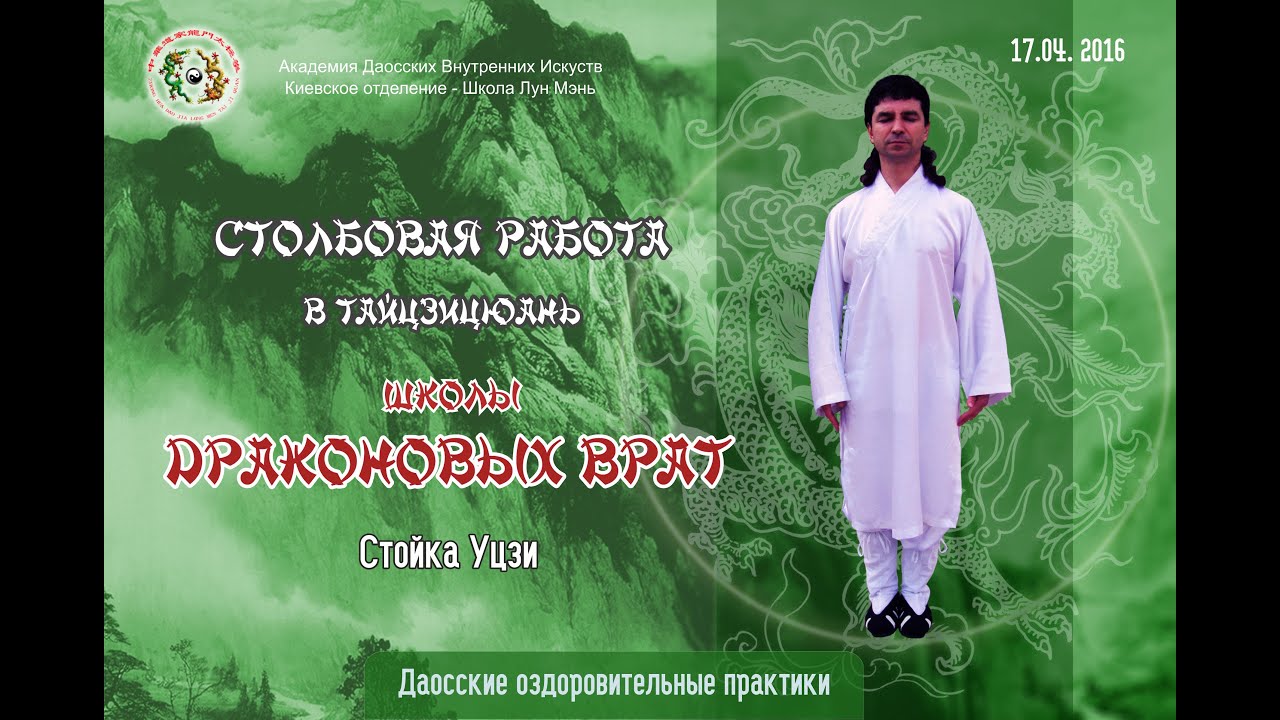 5.0. Столб Уцзи. Столбовая работа в Тайцзицюань Школы Драконовых Врат Первая форма 5 часть.