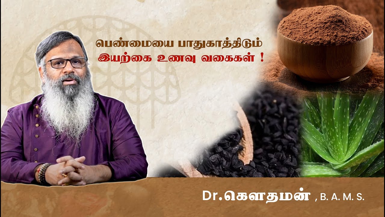 மாத விலக்கை சீராக்க ஆரோக்கியமானதாக்க உதவும் உணவுகள் !  Dr. கௌதமன்