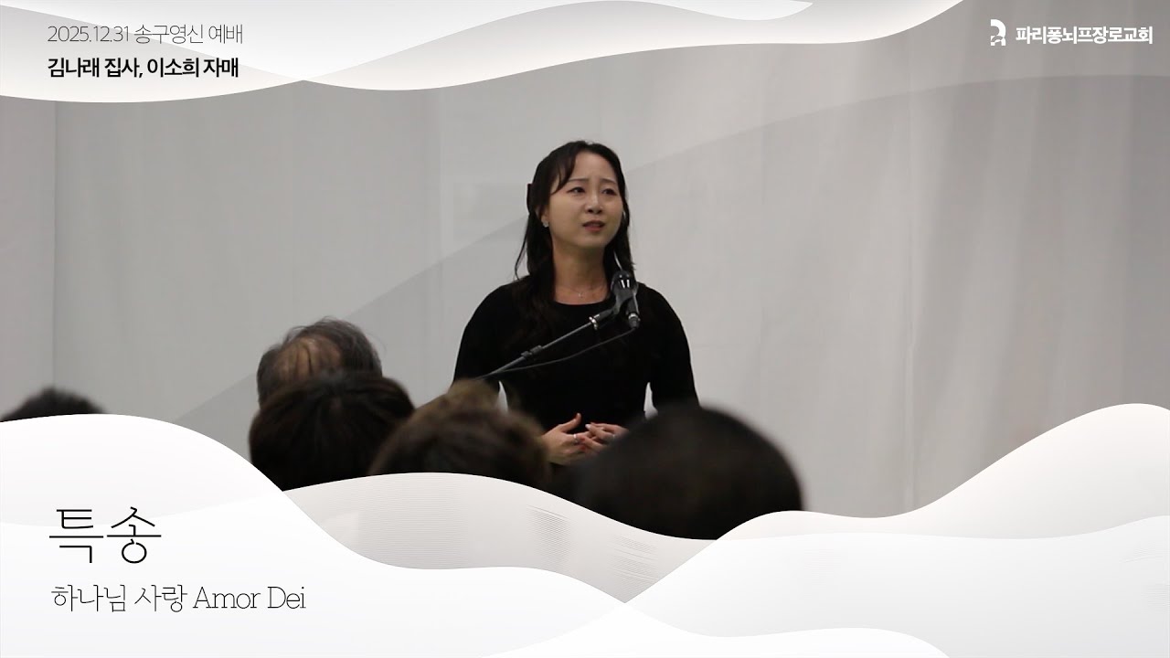 송구영신 예배 특송 | 하나님 사랑 Amor Dei | 파리 퐁뇌프 장로교회 | 김나래 집사, 이소희 자매 | 2025.12.31