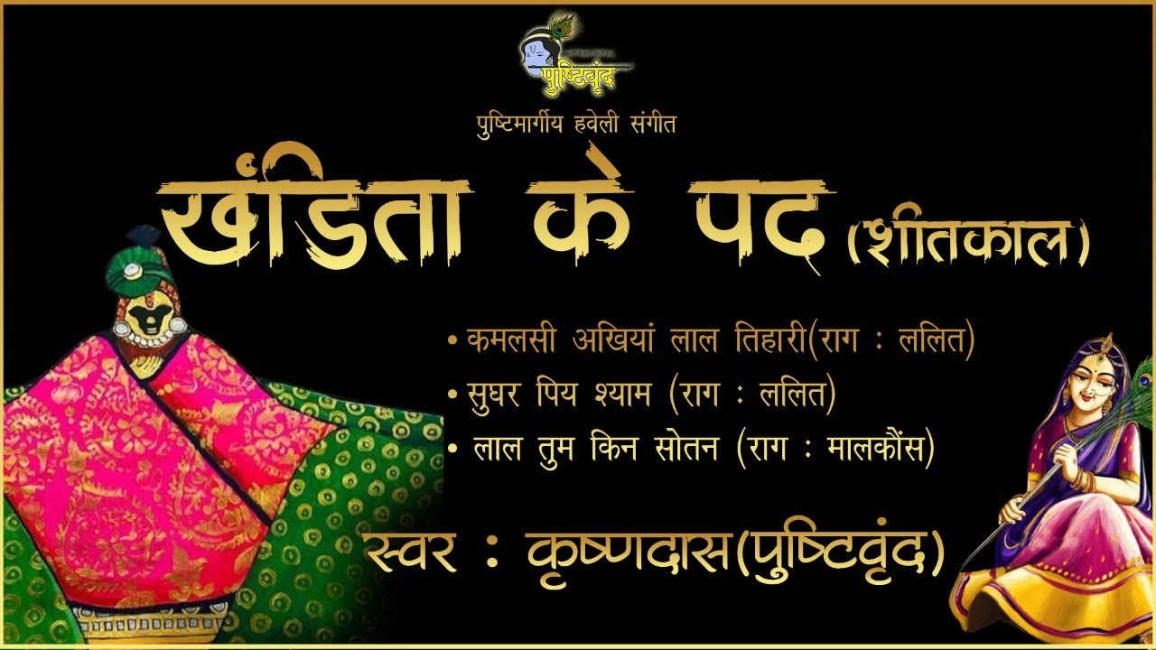 Khandita Ke Pad |  शीतकाल कीर्तन | कमलसी अंखिया लाल तिहारी | सुधर पिय श्याम | लाल तुम किन सोतन