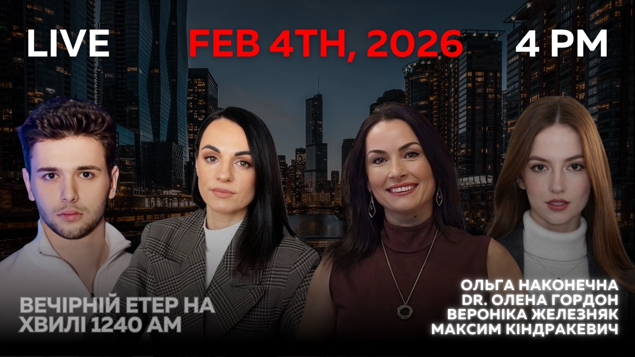 RADIO UA CHICAGO | ВЕЧІРНІЙ ЕТЕР - FEBRUARY, 4 | О.НАКОНЕЧНА, DR. ГОРДОН, В. ЖЕЛЕЗНЯК, М.КІНДРАКЕВИЧ