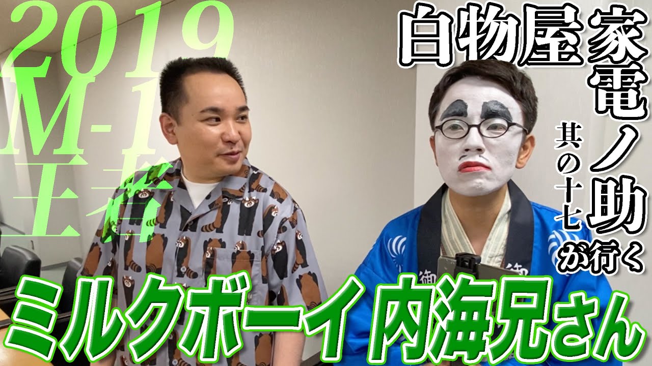 【M-1王者】落研出身のミルクボーイ内海兄さんに素人家電落語家が謎かけ勝負に挑む【白物屋家電ノ助】