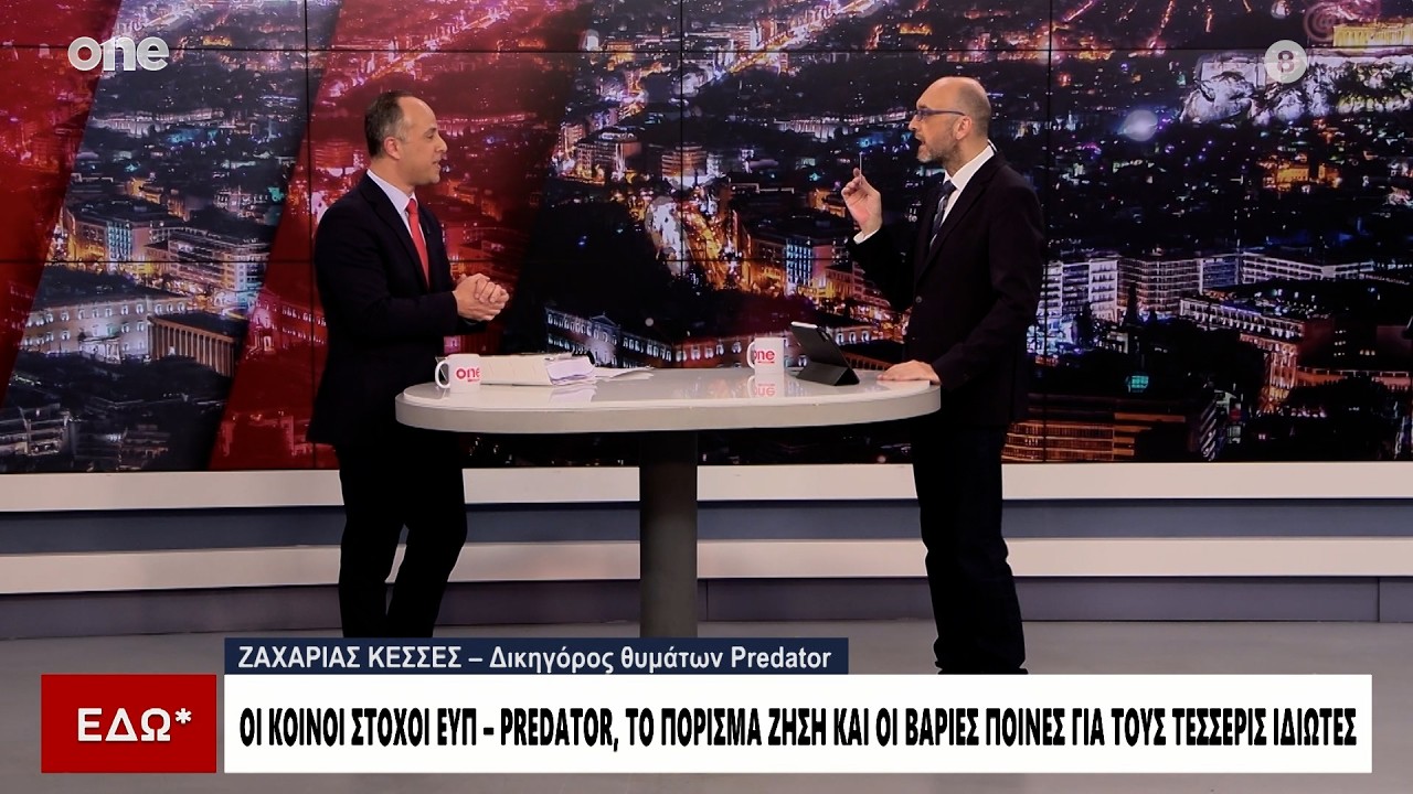 &Kappa;&epsilon;&sigma;&sigma;έ&sigmaf;: &Pi;ώ&sigmaf; &pi;&alpha;&gamma;&iota;&delta;&epsilon;ύ&tau;&eta;&kappa;&alpha;&nu; &tau;&alpha; &theta;ύ&mu;&alpha;&tau;&alpha; &tau;&omicron;&upsilon; Predator &ndash; &Tau;&omicron; &beta;&alpha;&nu; &tau;&eta;&sigmaf; Intellexa &sigma;&tau;&iota;&sigmaf; &epsilon;&gamma;&kappa;&alpha;&tau;&alpha;&sigma;&tau;ά&sigma;&epsilon;&iota;&sigmaf; &tau;&eta;&sigmaf; &Epsilon;&Upsilon;&Pi;