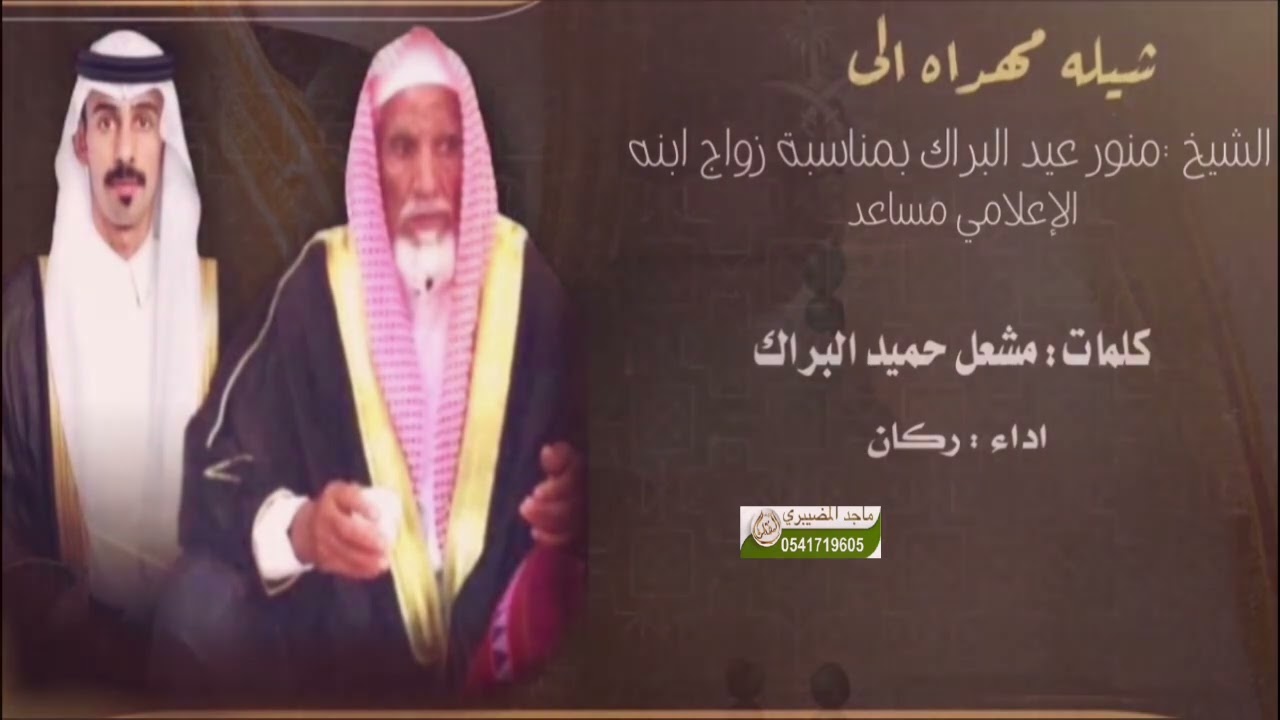 كلمات مشعل حميد البراك اداء راكان بمناسبة زواج الاعلامي مساعد البراك