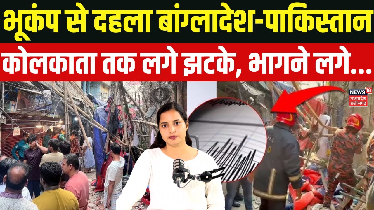 Earthquake In Bangladesh : भूकंप से डोल गई भारत के 2 पड़ोसी देशों की धरती, घरों से भागने  लगे लोग।