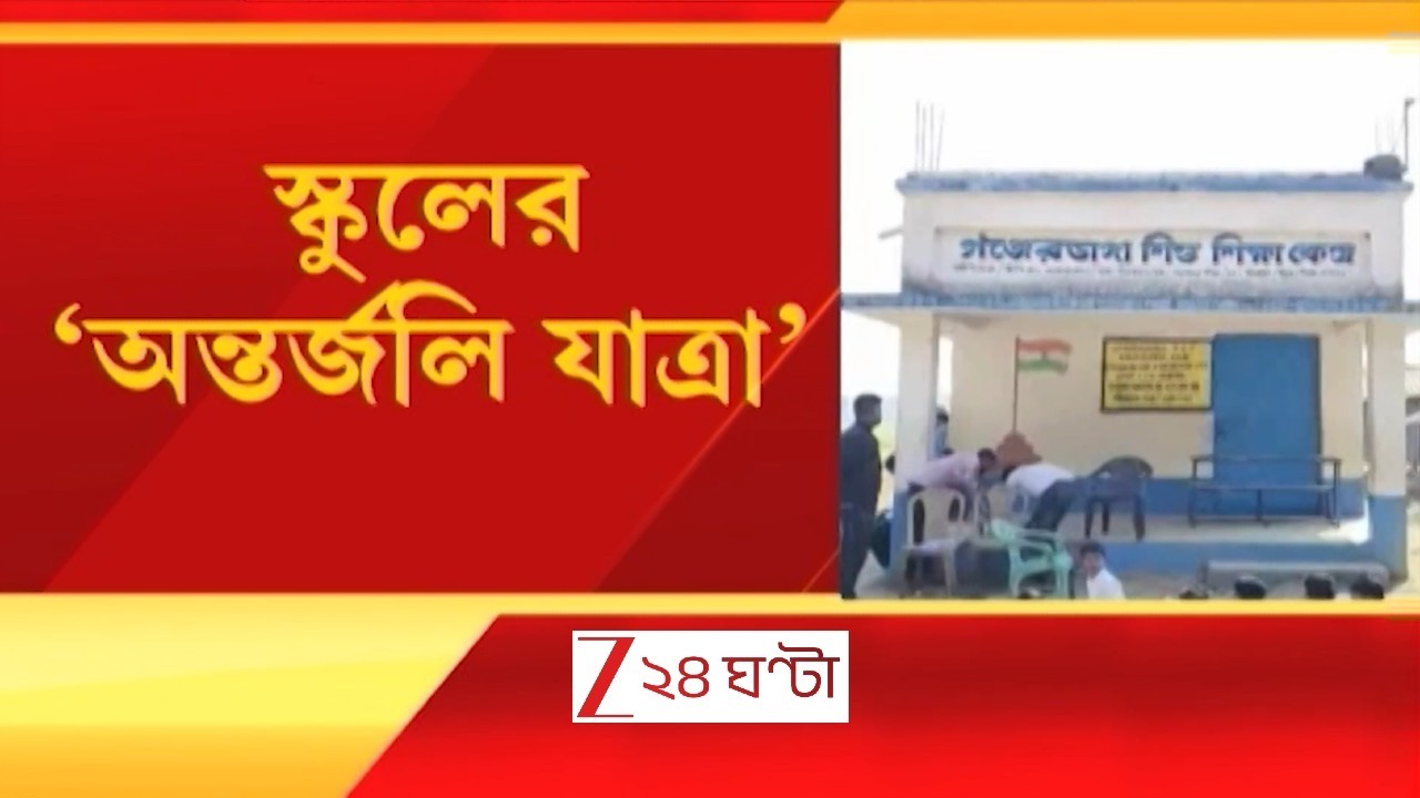 Bankura: শিক্ষকের অভাবে বন্ধ পাত্রসায়রের স্কুল, একমাত্র শিক্ষিকার অবসর, স্কুলে তালা! | Zee 24 Ghanta