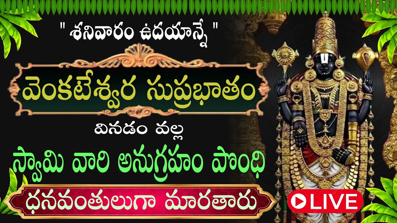 శ్రీ వేంకటేశ్వర సుప్రభాతం వినడం వల్ల మనస్సు ప్రశాంతంగా మారి, రోజంతా ఉల్లాసంగా ఉంటారు. SUPRABHATAM ||