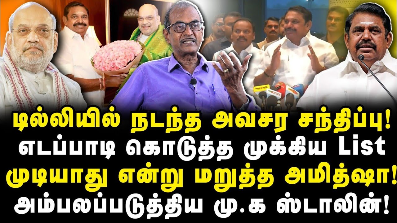 அடங்க மறுத்த எடப்பாடி! அதிரடி காட்டும் அமித்ஷா! கூட்டணியில் குத்து வெட்டு|Journalist Priyan|