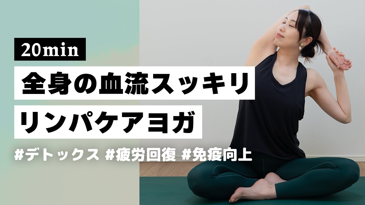 【ヨガ20分】短時間で全身スッキリ！リンパを流して血流改善するリラックスヨガ #350