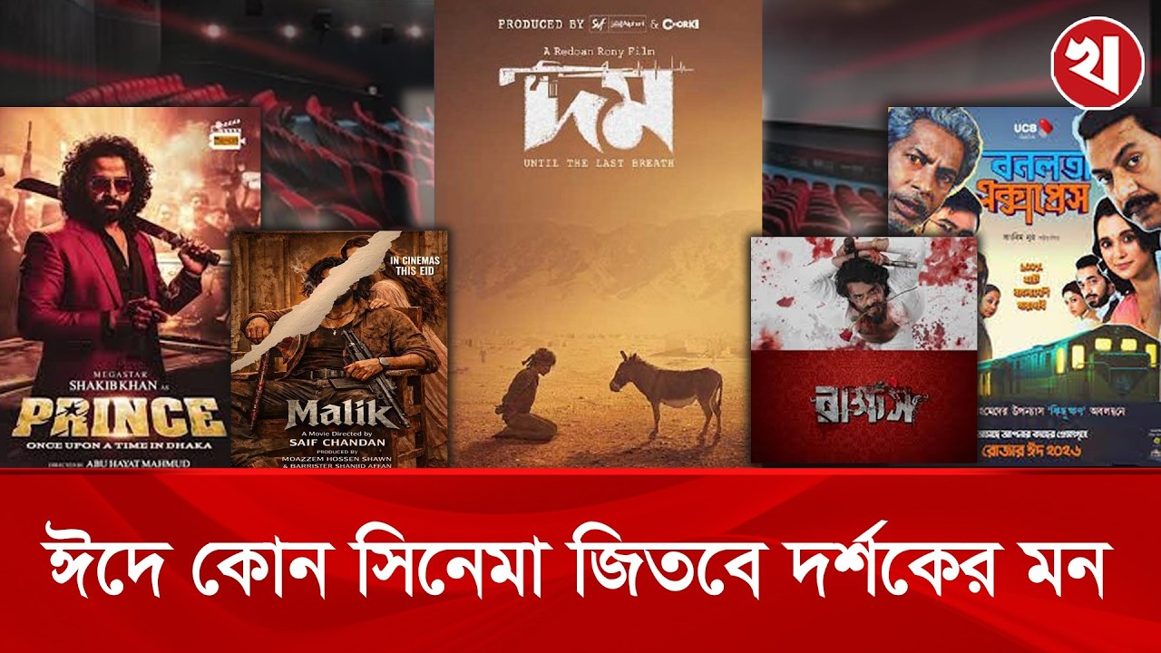ঈদের সিনেমা যুদ্ধ! কার দখলে থাকবে বক্স অফিস? | Eid Movie 2026