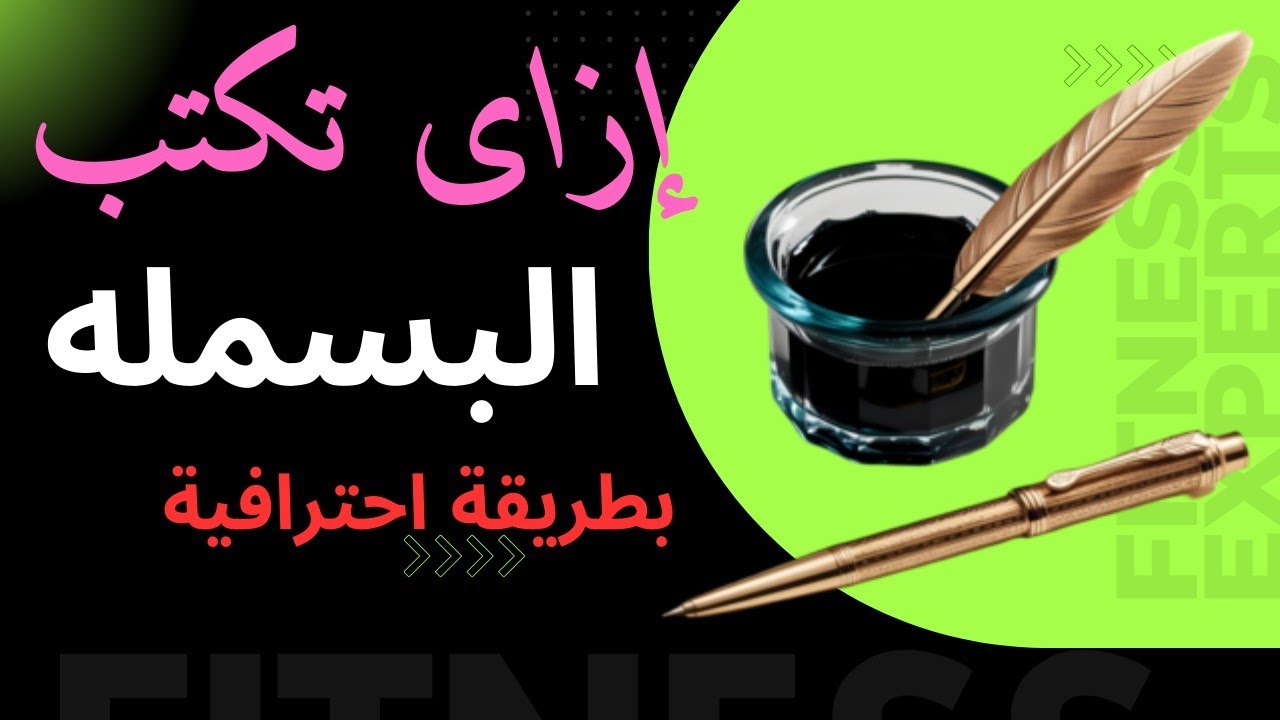 فن كتابة (بسم الله الرحمن الرحيم) بالقلم الجاف للمبتدئين والمحترفين