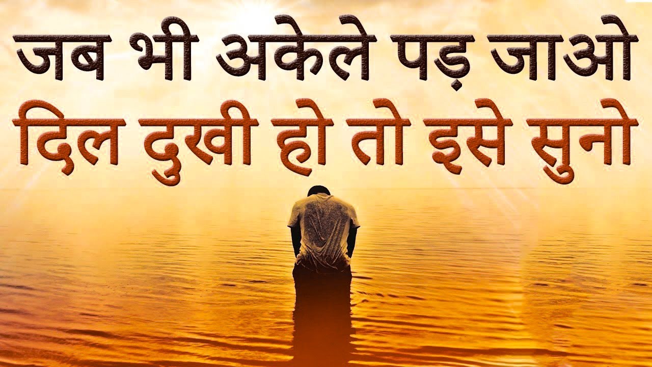 जब भी अकेले पड़ जाओ दिल दुखी हो तो इसे सुनना ||  Best Powerful Motivational Video in Hindi