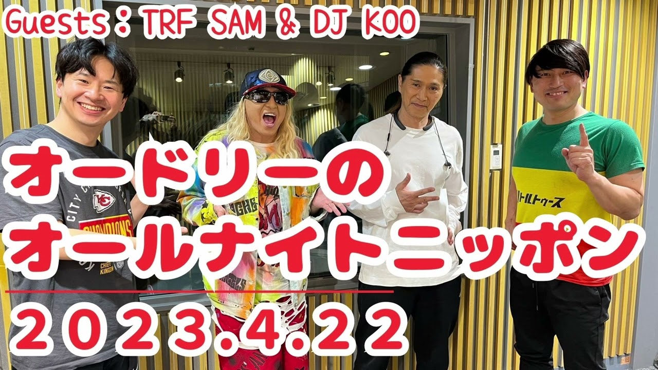 2023 04 22オードリーのオールナイトニッポン（若林正恭 春日俊彰）ゲスト TRF SAM DJ KOO