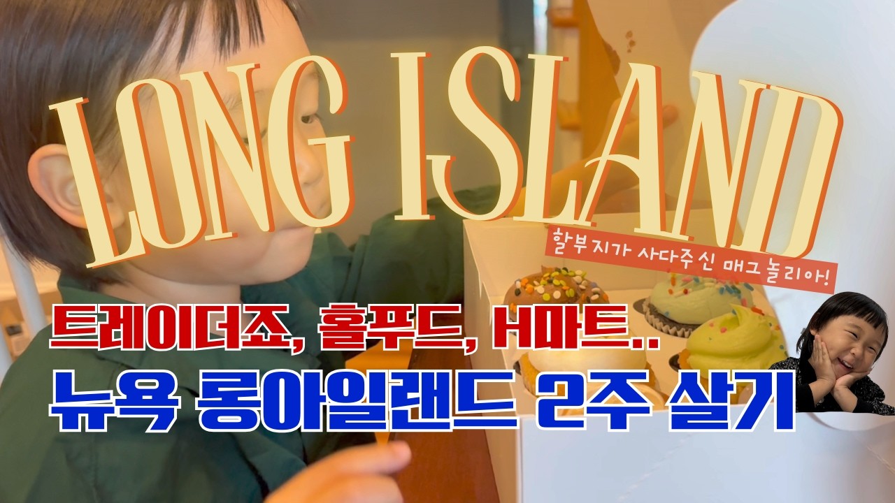 맨해튼 말고 롱아일랜드! 일상 기록(트레이더죠, 홀푸드, H Mart..)