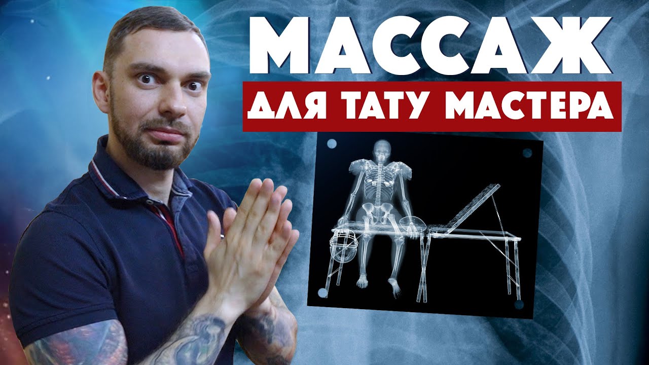 My way tattoo ЗАЖРАЛИСЬ! Завели ЛИЧНОГО МАССАЖИСТА в тату студии!