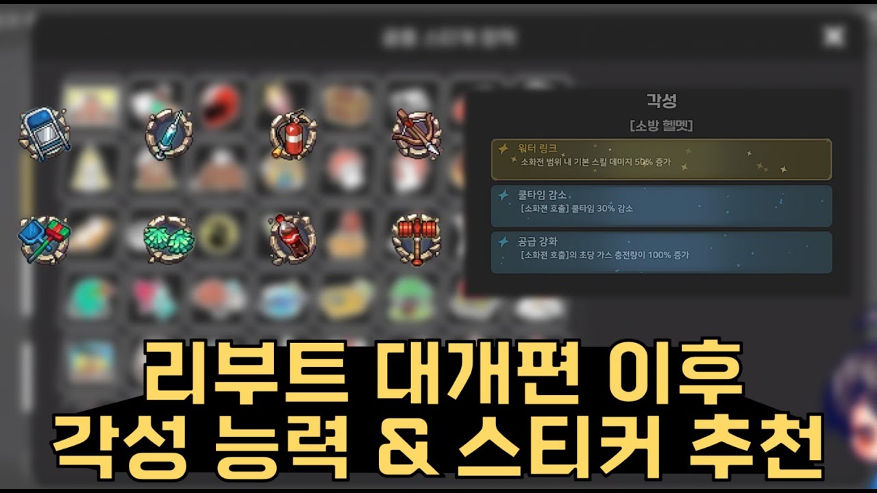 리부트 대개편 이후 특수장비 각성 및 스티커 조합 추천