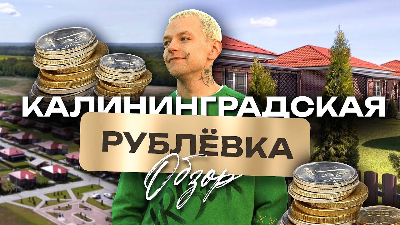 Коттеджный поселок Новая Рублевочка в Калининграде обзор: дома, инфраструктура, цены, как доехать