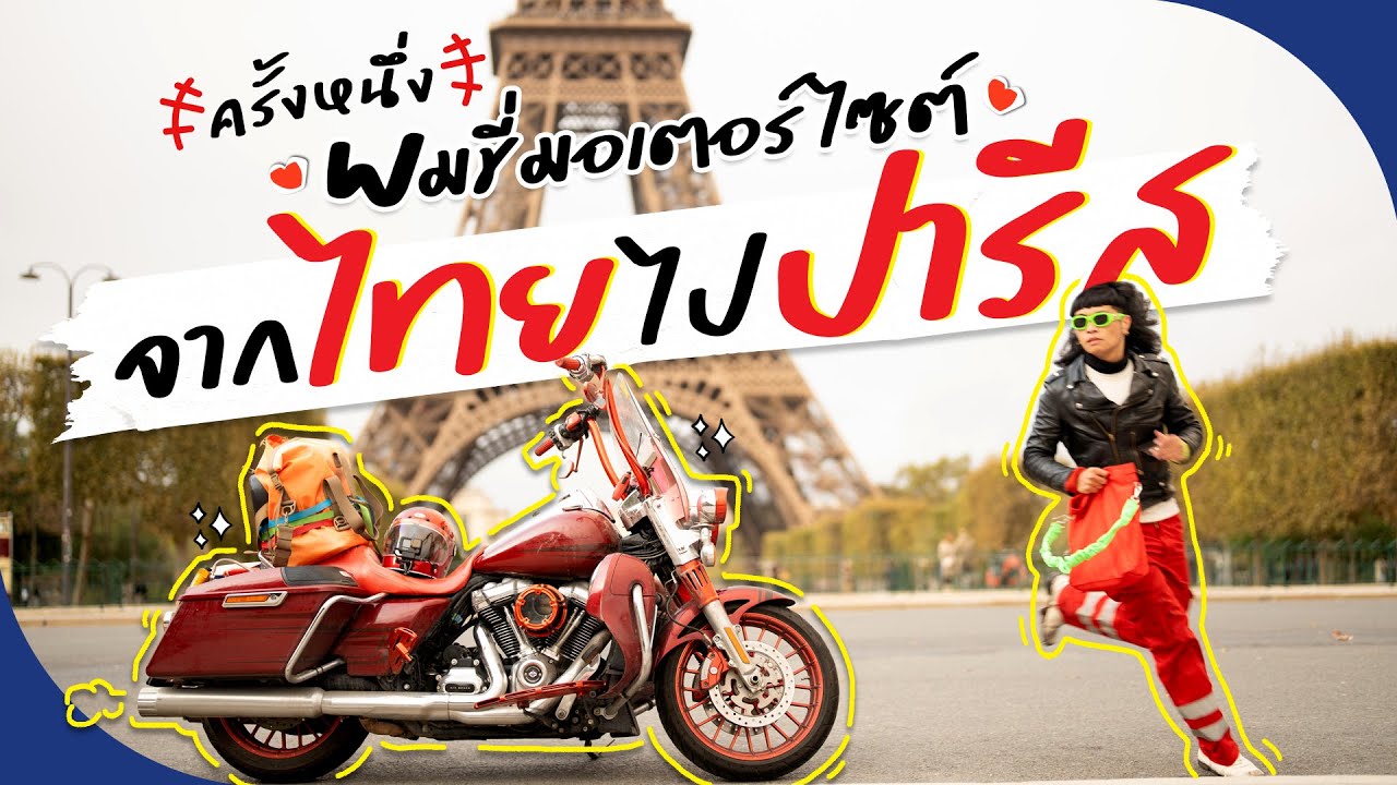 ครั้งหนึ่งผมขี่มอเตอร์ไซค์จากไทยไปปารีส (UNCUT VERSION)