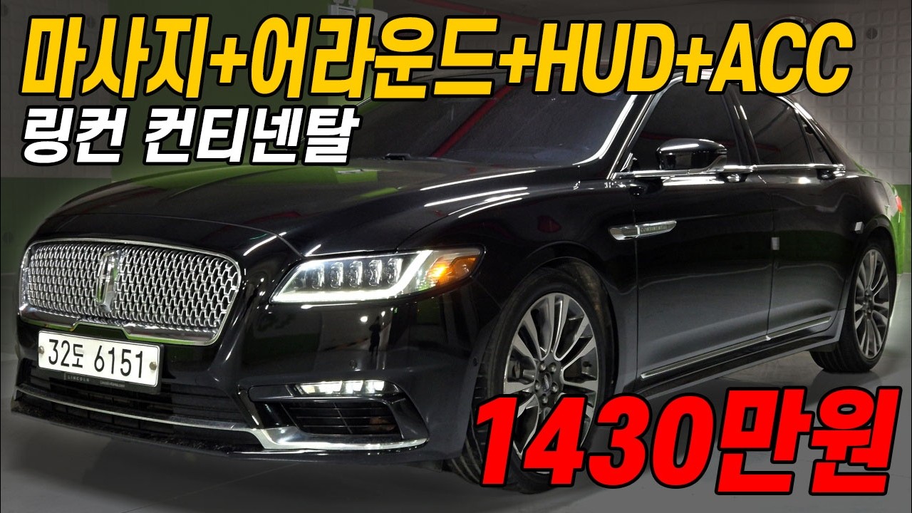 보험이력 없고 풀옵션에 상태 완벽한 링컨 컨티넨탈 3.0 AWD .. 아반떼 살 돈으로 수입 플래그십 가능!!