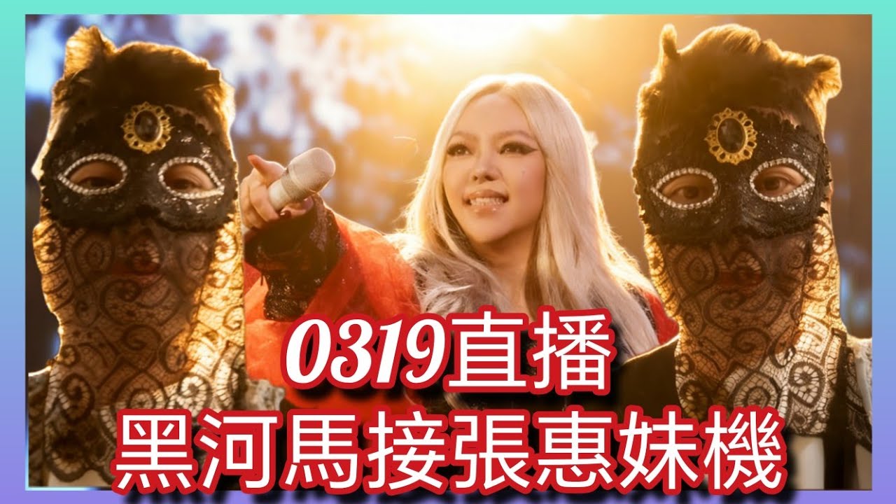 0319黑河馬直播2：河馬「世紀盛事」開估 幪面去機場接天后巨星張惠妹 又俾人玩 今次真係柒出國際 香港國際機場 河馬幾時先識醒？東張西望何伯何太 「記者Jordan哥哥」正在直播！