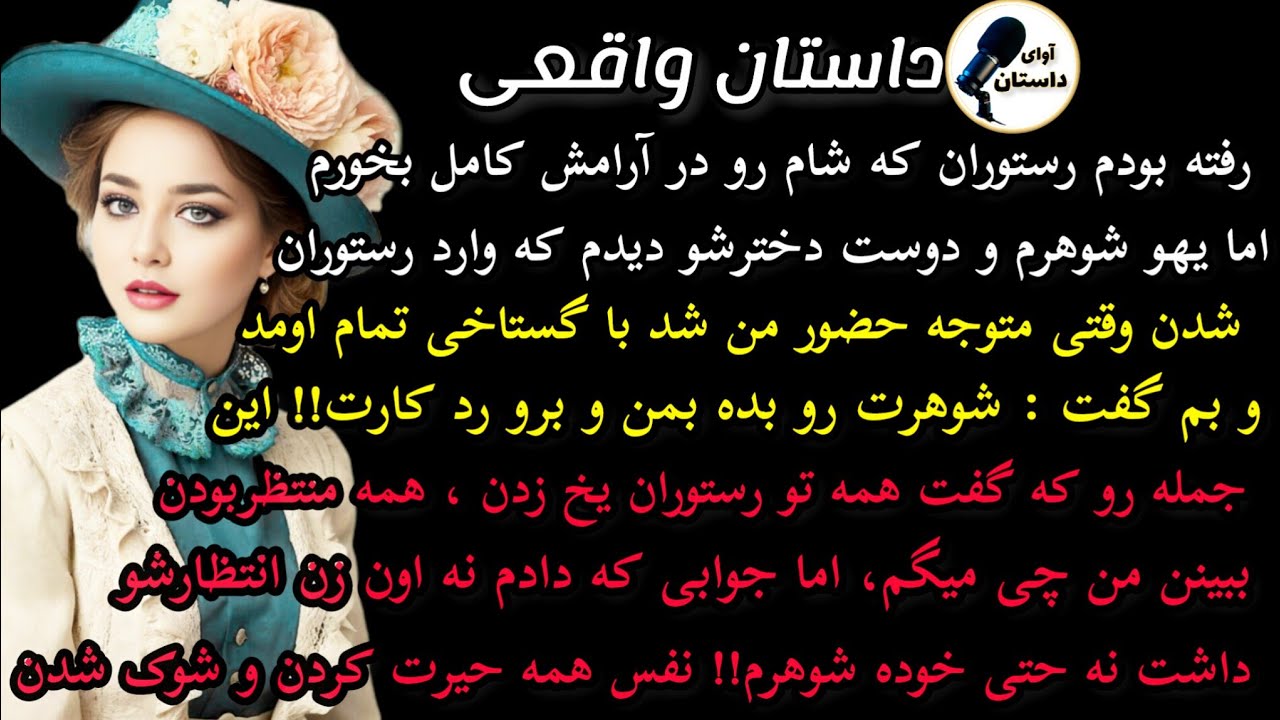 داستان واقعی:داستان ارسالی.رفته بودم رستوران که شام رو در آرامش بخورم#داستان_واقعی #پادکست #داستان