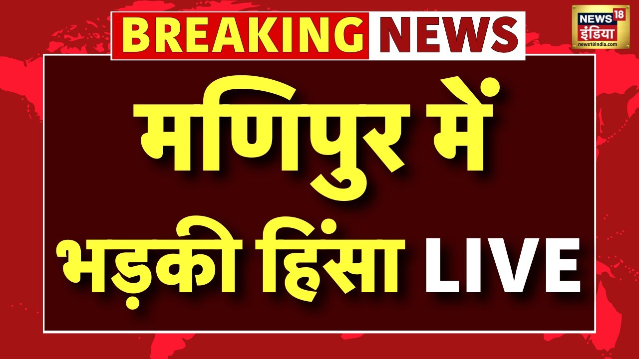 Manipur Violence Live News : मणिपुर में सरकार गठन के 24 घंटे बाद ही भड़की हिंसा | Kuki VS Matai