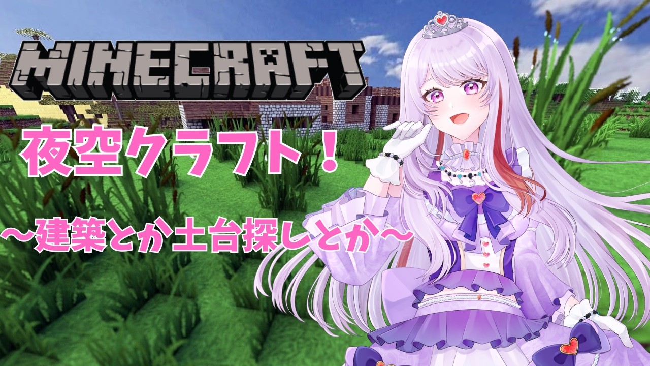 【MineCraft】よぞらクラフト！～まずは探索？～