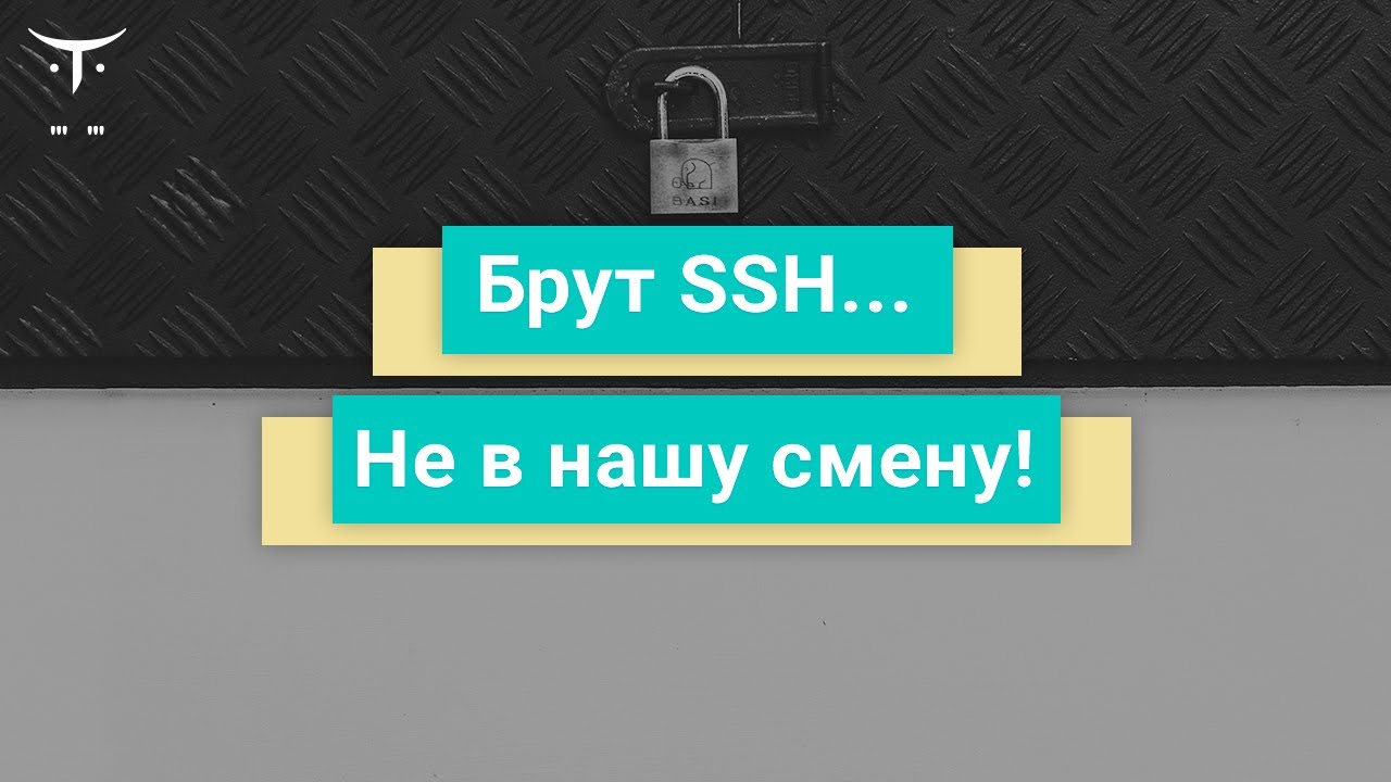 Брут SSH... не в нашу смену! // Демо-занятие курса «Безопасность Linux»