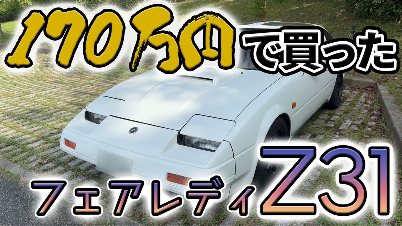【Z31】車ド初心者、170万で買ったフェアレディZ31 200ZR-Ⅱを紹介してみる！【フェアレディZ】