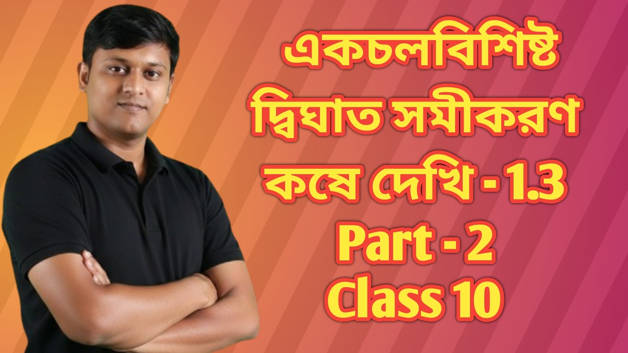 একচলবিশিষ্ট দ্বিঘাত সমীকরণ(Quadratic Equation)কষে দেখি 1.3 part 2 class 10 Maths WBBSE মাধ্যমিক 2027