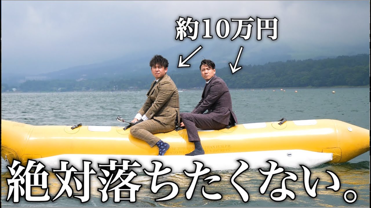 高級オーダースーツ着た上司をバナナボートに乗らせてみた。