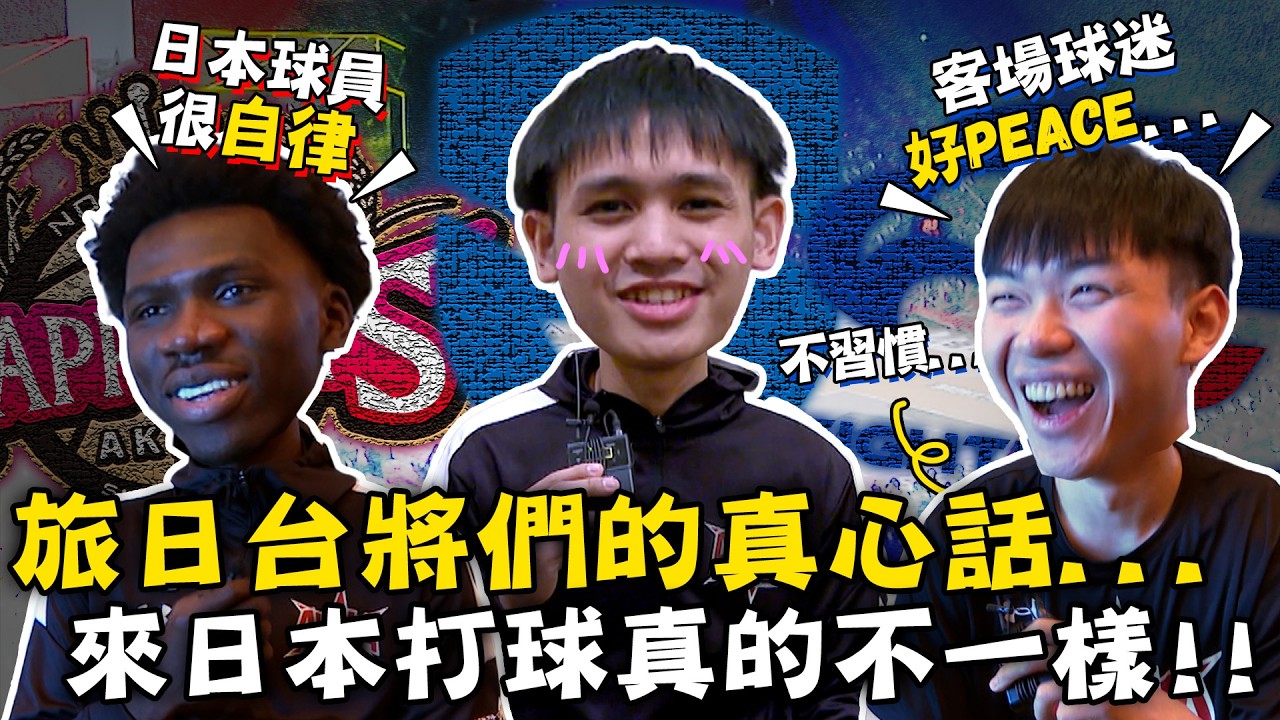 BLG 》日本打球真的不一樣!! 阿巴西欣賞日本球員自律態度 曾祥鈞對「這件事」不習慣【 MOMO瘋運動 】