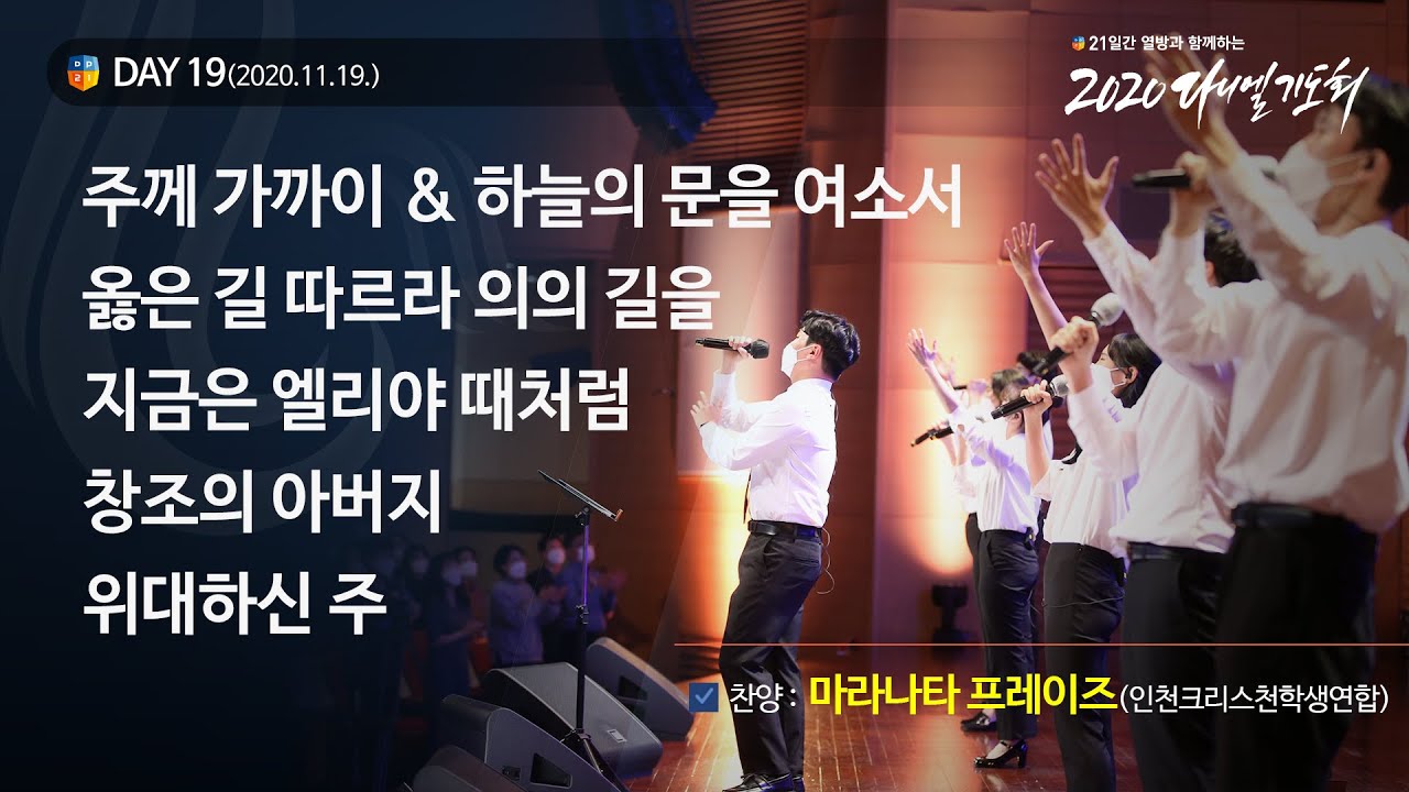 [2020 다니엘기도회] 19일차 찬양 - 마라나타 프레이즈(인천크리스천학생연합) 2020.11.19