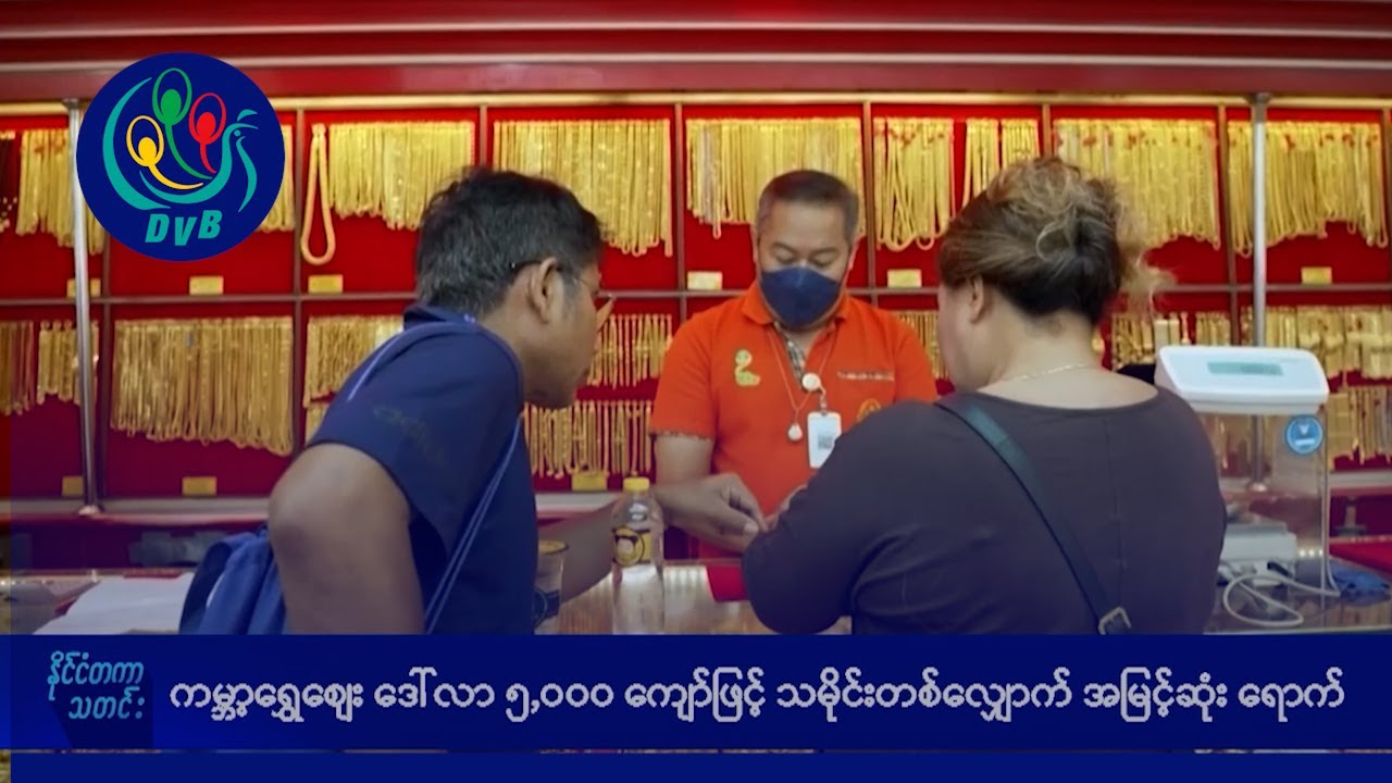 ကမ္ဘာ့ရွှေစျေး ဒေါ်လာ ၅,၀၀၀ ကျော်ဖြင့် သမိုင်းတစ်လျှောက် အမြင့်ဆုံးရောက်- DVB News